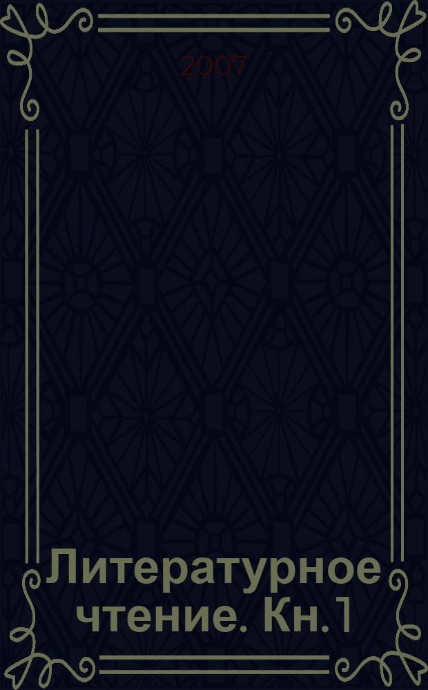 Литературное чтение. Кн. 1