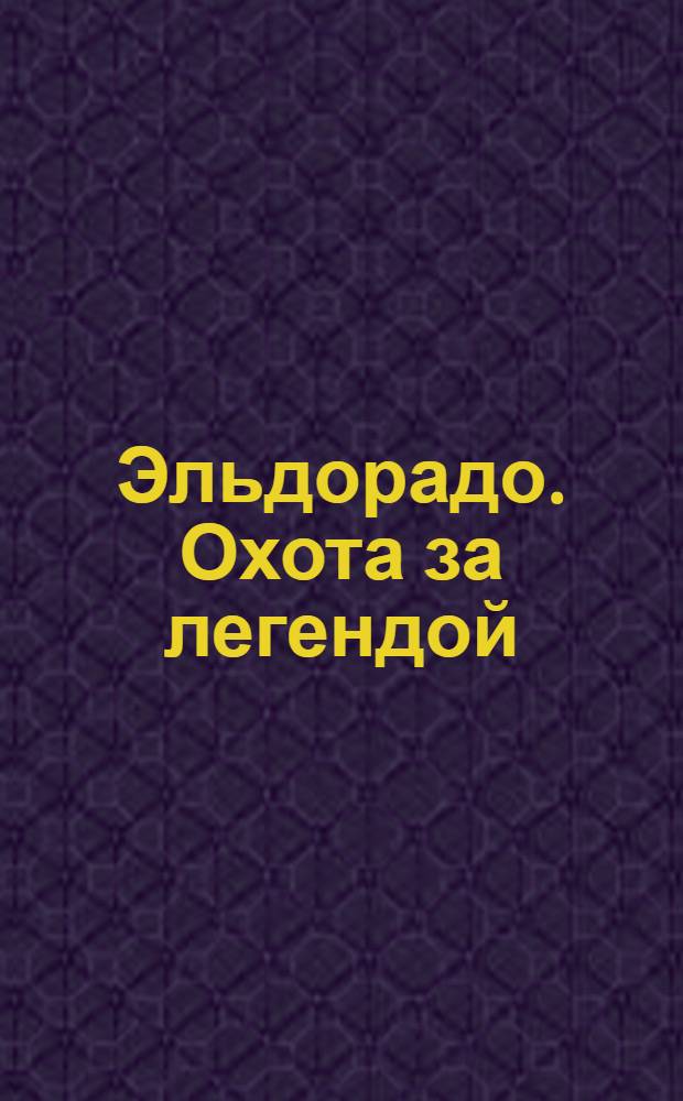 Эльдорадо. Охота за легендой : видеоприложение к журналу GEO