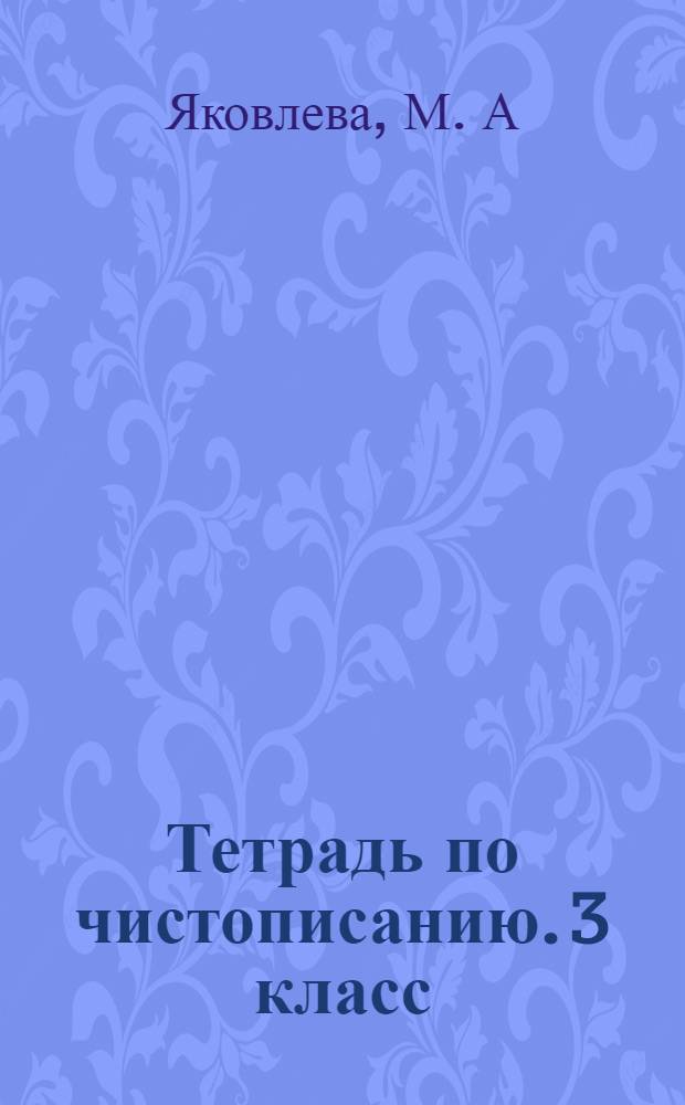 Тетрадь по чистописанию. 3 класс