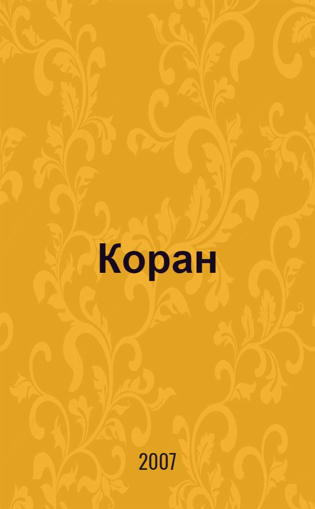 Коран