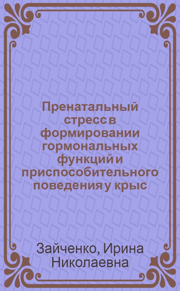 Пренатальный стресс в формировании гормональных функций и приспособительного поведения у крыс : автореферат диссертации на соискание ученой степени к.б.н. : специальность 03.00.13