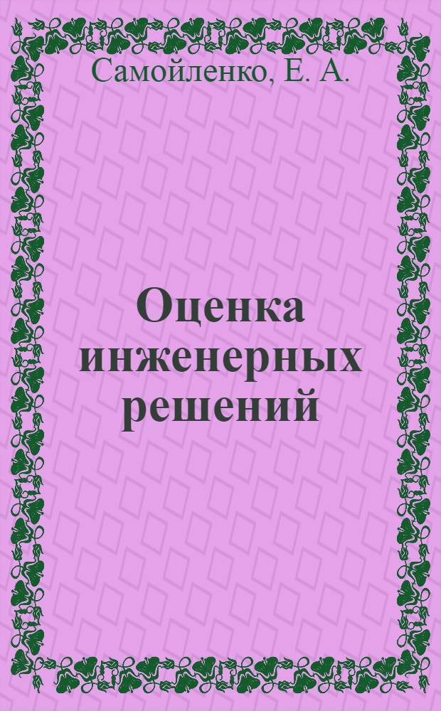 Оценка инженерных решений: экономический аспект : учебное пособие