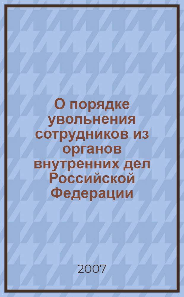 О порядке увольнения сотрудников из органов внутренних дел Российской Федерации: учебно-практическое пособие
