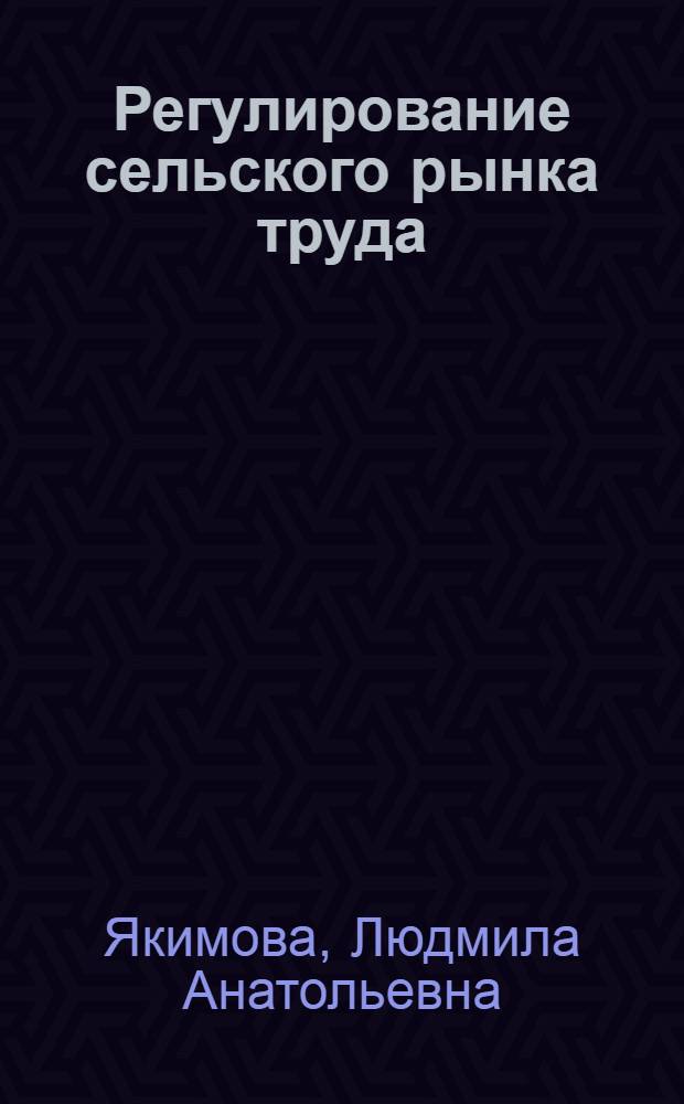 Регулирование сельского рынка труда