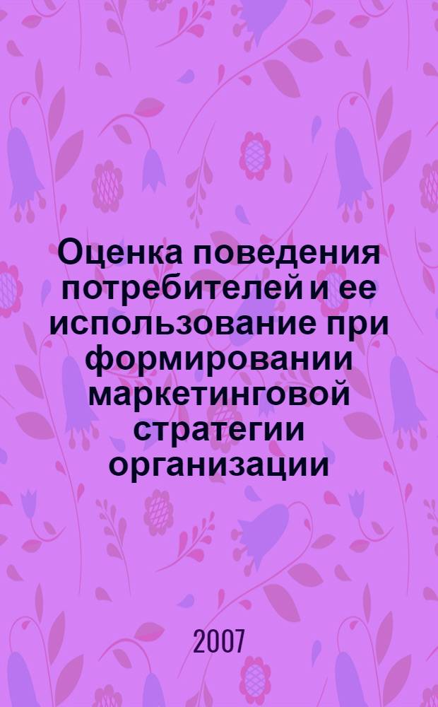 Оценка поведения потребителей и ее использование при формировании маркетинговой стратегии организации