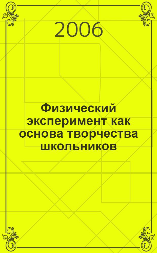 Физический эксперимент как основа творчества школьников : учебно-методическое пособие