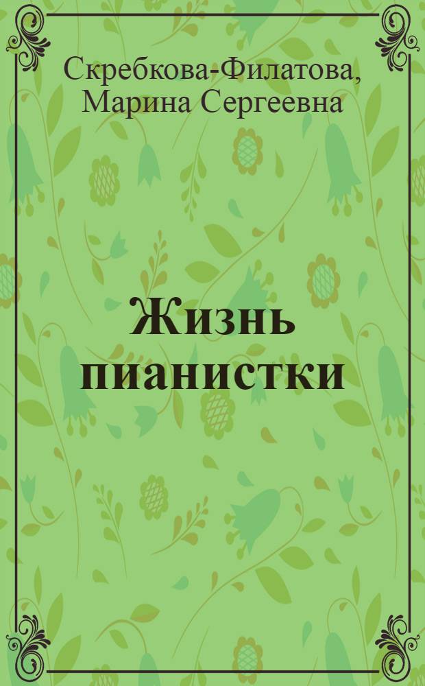 Жизнь пианистки : к 125-летию со дня рождения Е. А. Бекман-Щербины и 100-летию песенки "В лесу родилась ёлочка"