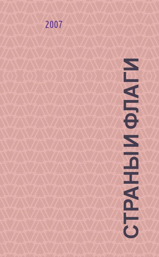 Страны и флаги : атлас с наклейками : флаги всех стран : для детей младшего и среднего школьного возраста