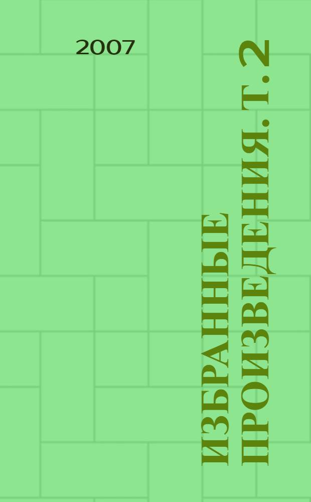 Избранные произведения. Т. 2 : Мать ; На дне ; Рассказы