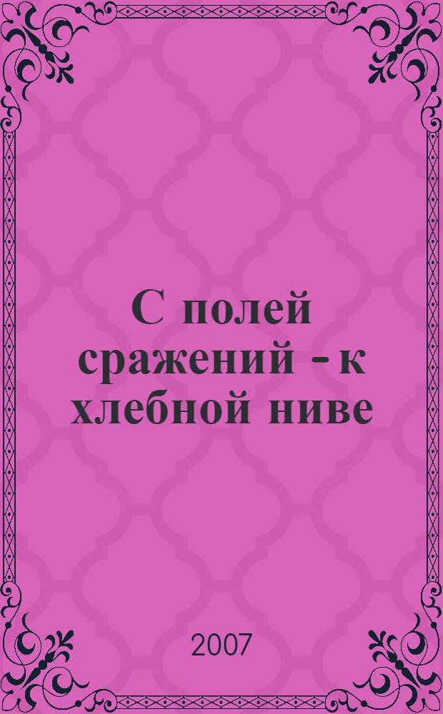 С полей сражений - к хлебной ниве