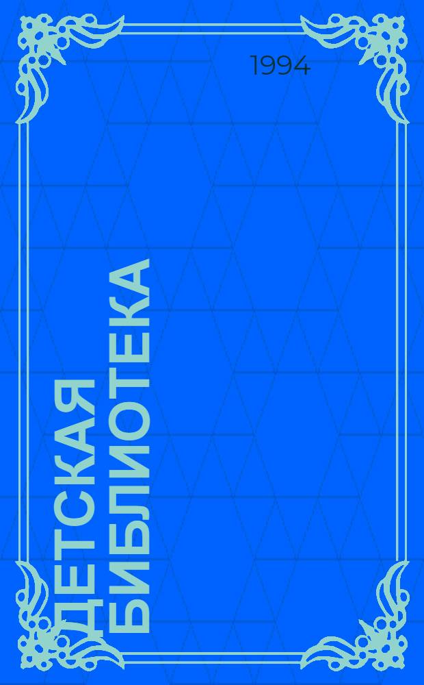 Детская библиотека : сборник : перевод с немецкого
