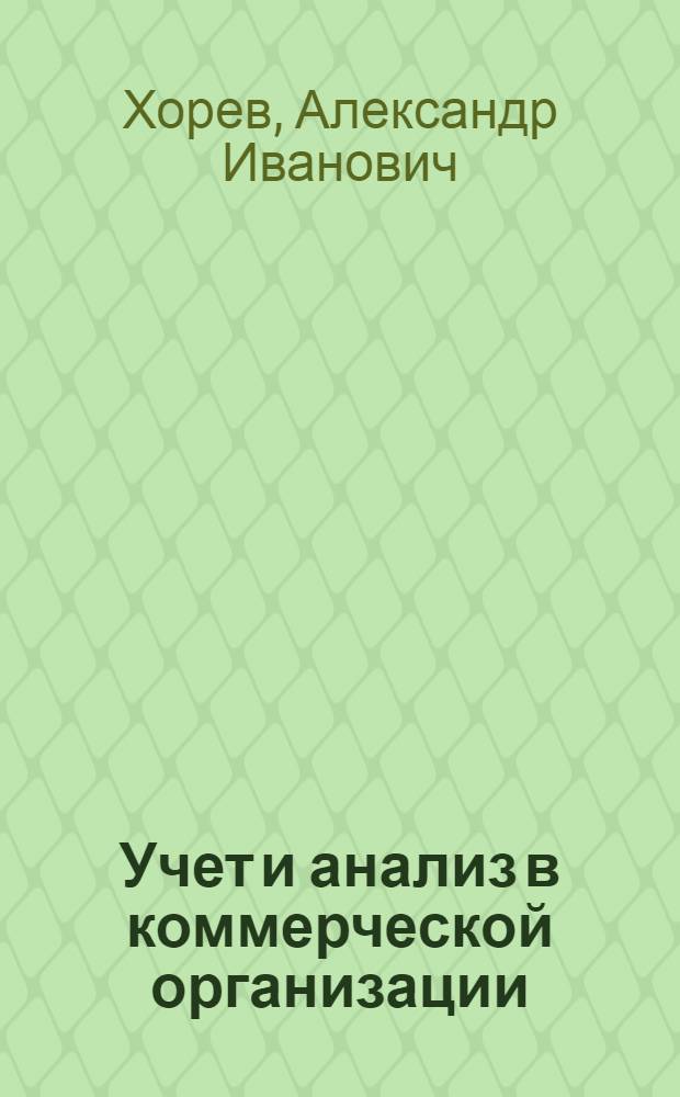 Учет и анализ в коммерческой организации : учебное пособие