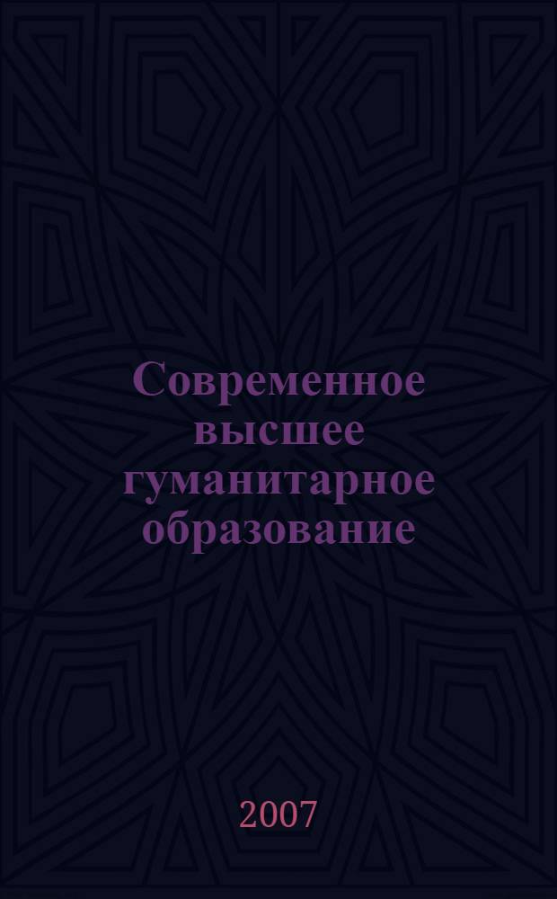 Современное высшее гуманитарное образование