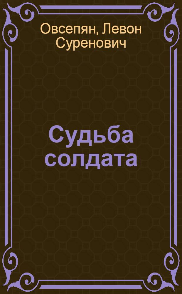 Судьба солдата : (мемуары)
