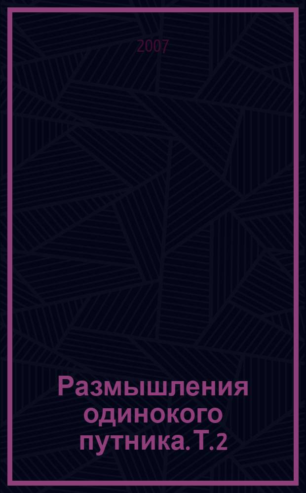 Размышления одинокого путника. Т. 2
