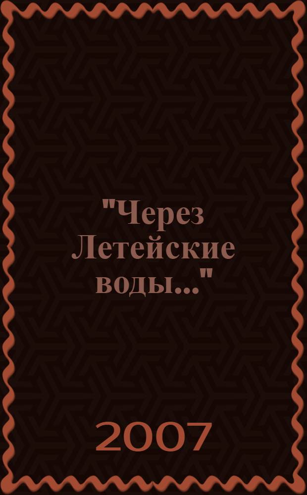"Через Летейские воды..." : Марина Цветаева в воспоминаниях, письмах и документах