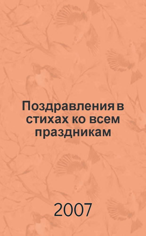 Поздравления в стихах ко всем праздникам