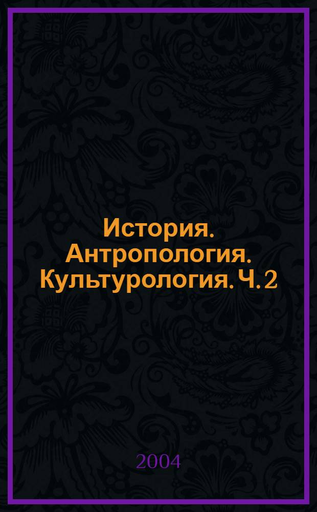 История. Антропология. Культурология. Ч. 2 : Избранные лекции