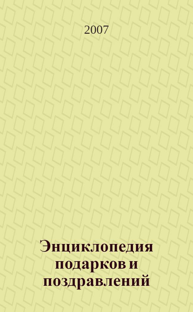 Энциклопедия подарков и поздравлений