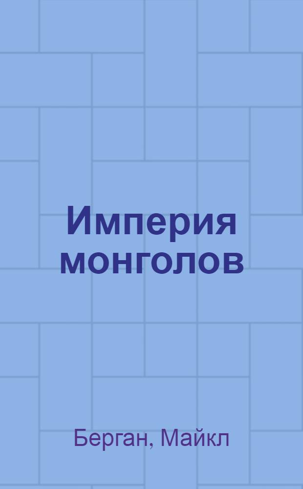 Империя монголов