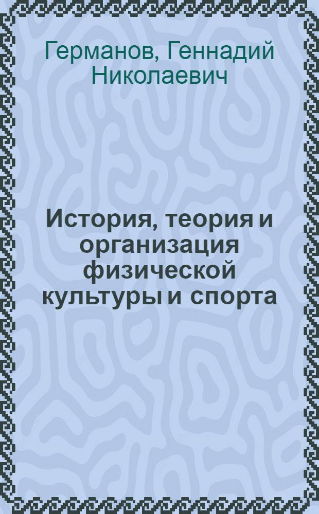 История, теория и организация физической культуры и спорта : 150 вопросов абитуриенту: ответы и самоконтроль : учебное пособие для подготовки в теоретическому экзамену при поступлении в ИФК на специализации "теория и методика физического воспитания" (ТМФВ), "адаптивная физическая культура"(АФК), "циклические виды спорта" (легкая атлетика, лыжные гонки, спортивное ориентирование)