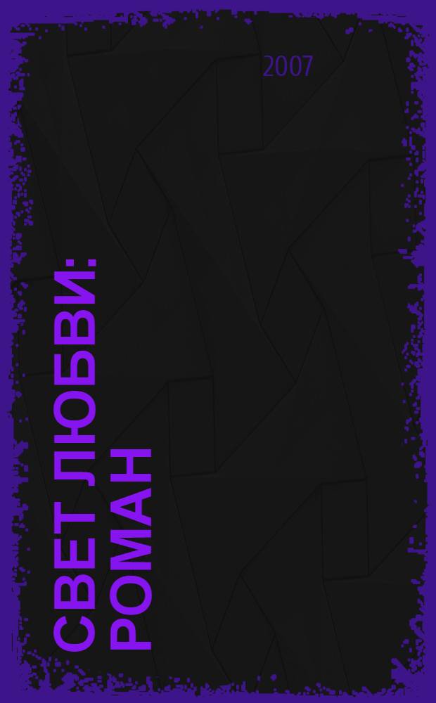 Свет любви : роман