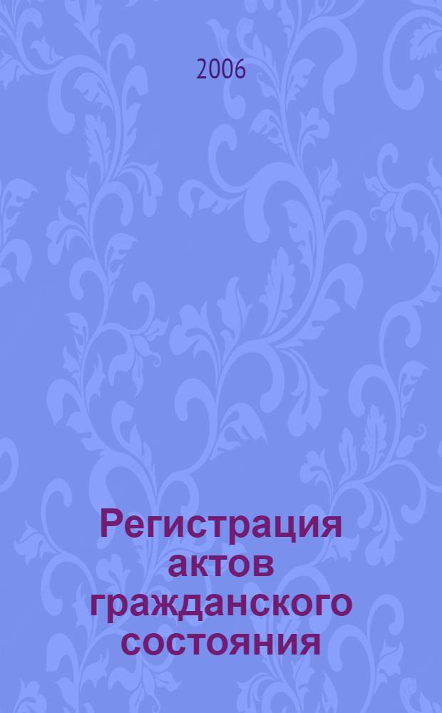 Регистрация актов гражданского состояния : сборник официальных документов