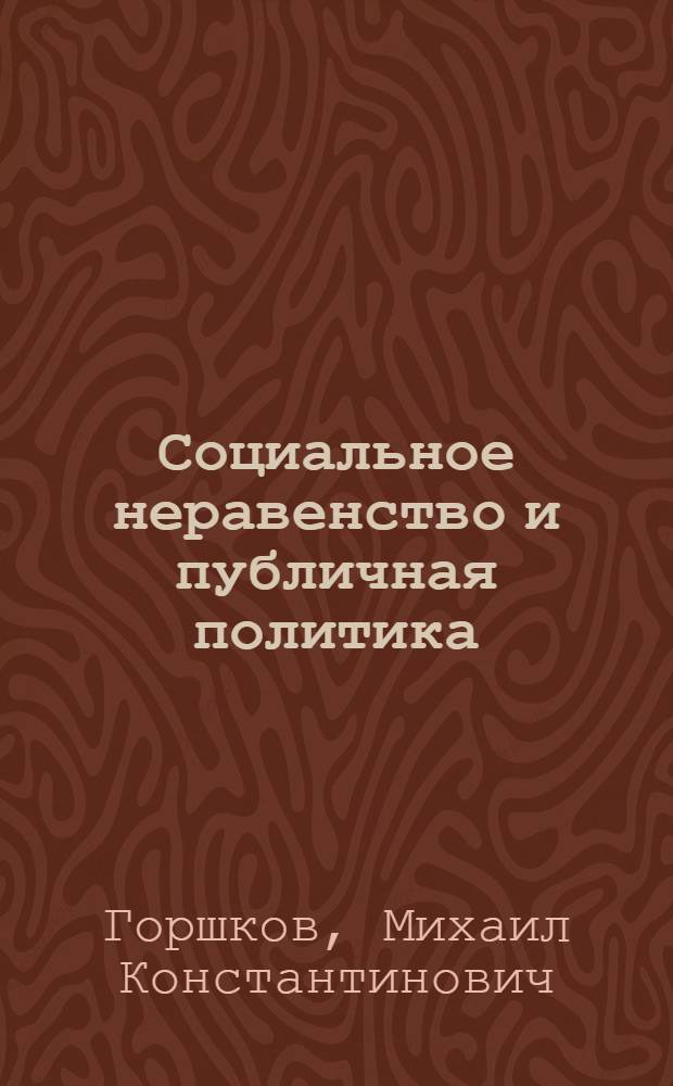 Социальное неравенство и публичная политика