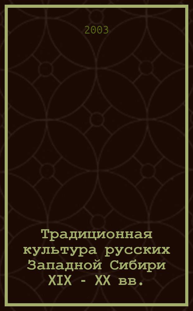 Традиционная культура русских Западной Сибири XIX - XX вв. : очерки истории и быта