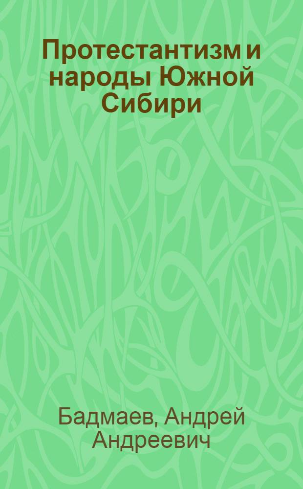 Протестантизм и народы Южной Сибири: история и современность = Protestantism and South Siberian peoples: the past and the present : монография