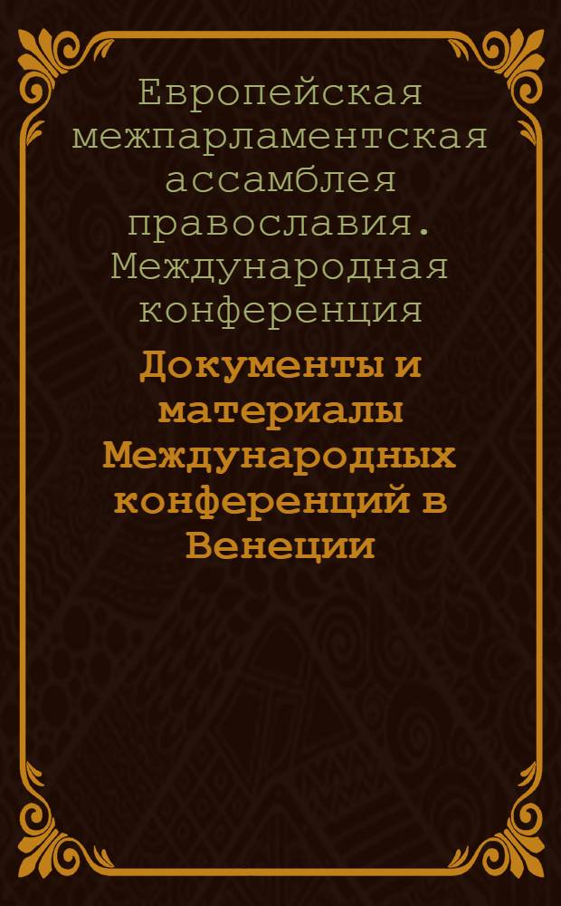 Документы и материалы Международных конференций в Венеции (2006 г.) и Братиславе (2007 г.)