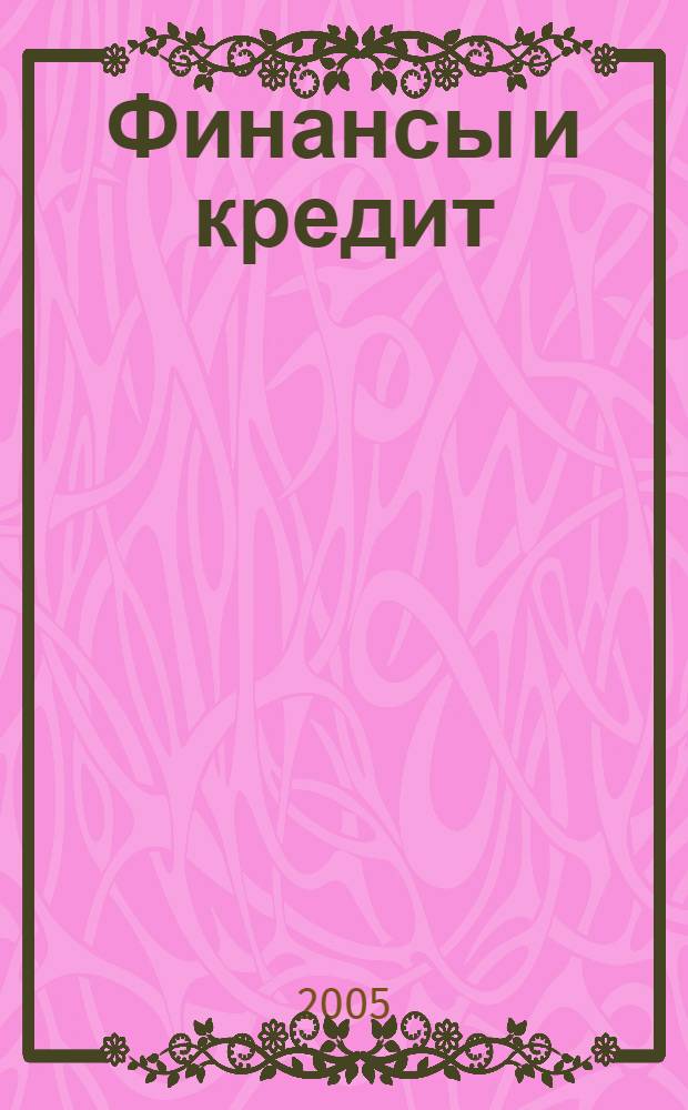 Финансы и кредит