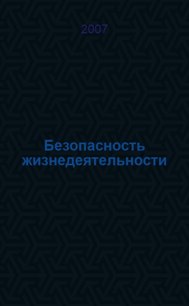 Безопасность жизнедеятельности : чрезвычайные ситуации : учебное пособие