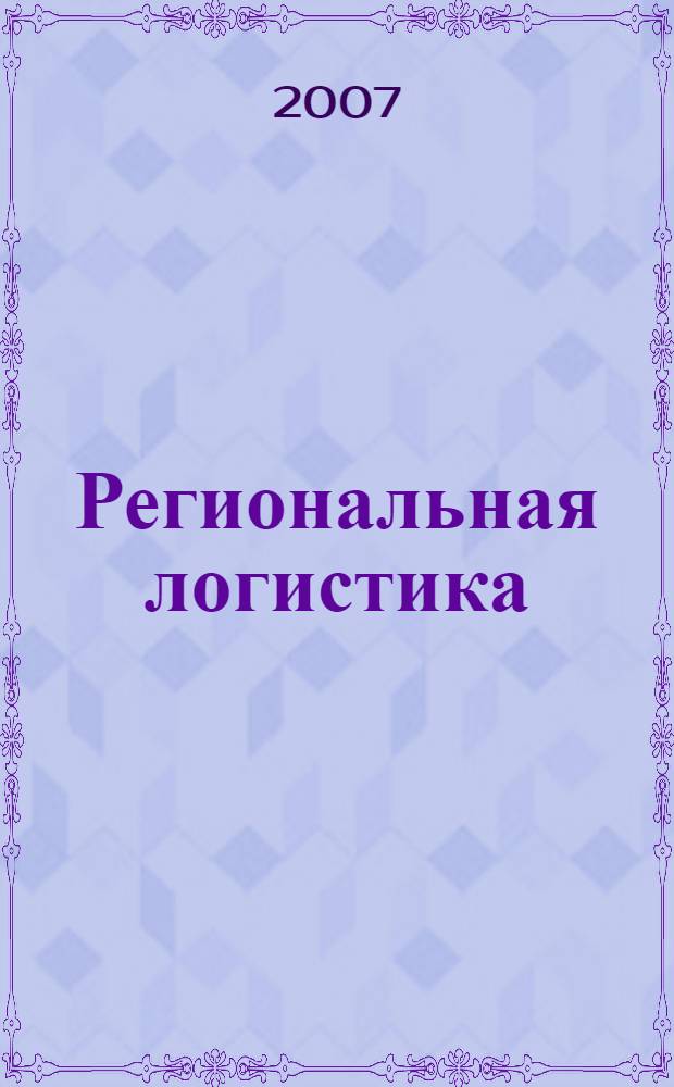 Региональная логистика