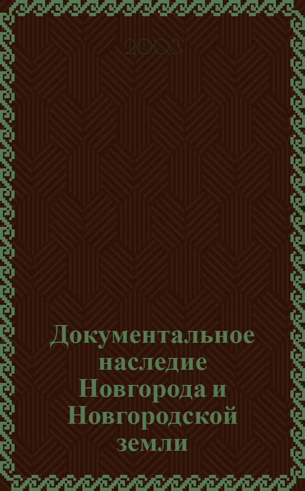 Документальное наследие Новгорода и Новгородской земли : проблемы сохранения и научного использования : материалы Третьей Научной конференции историков-архивистов, 28-29 мая 2003 г