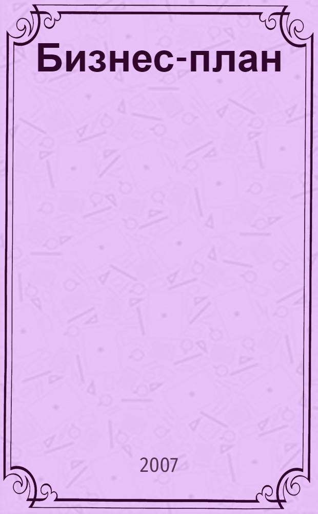 Бизнес-план: теория и практика