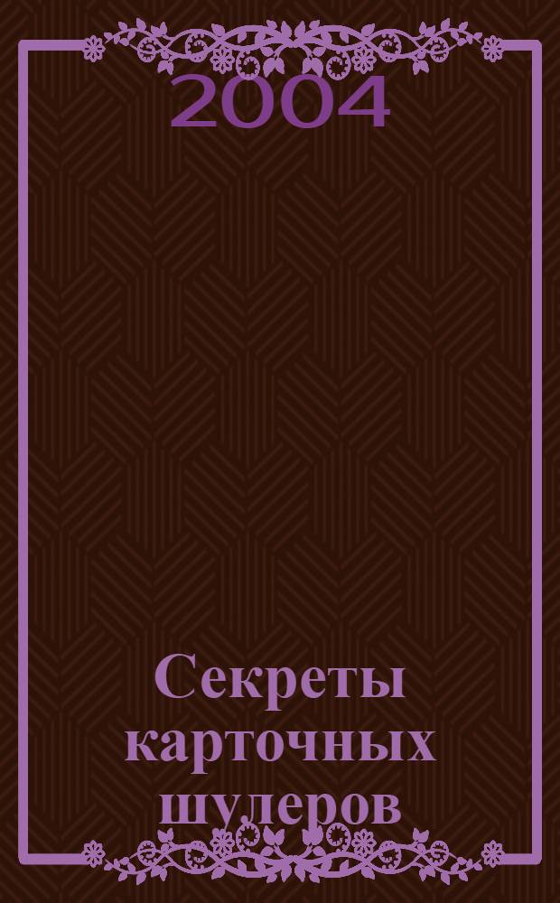 Секреты карточных шулеров