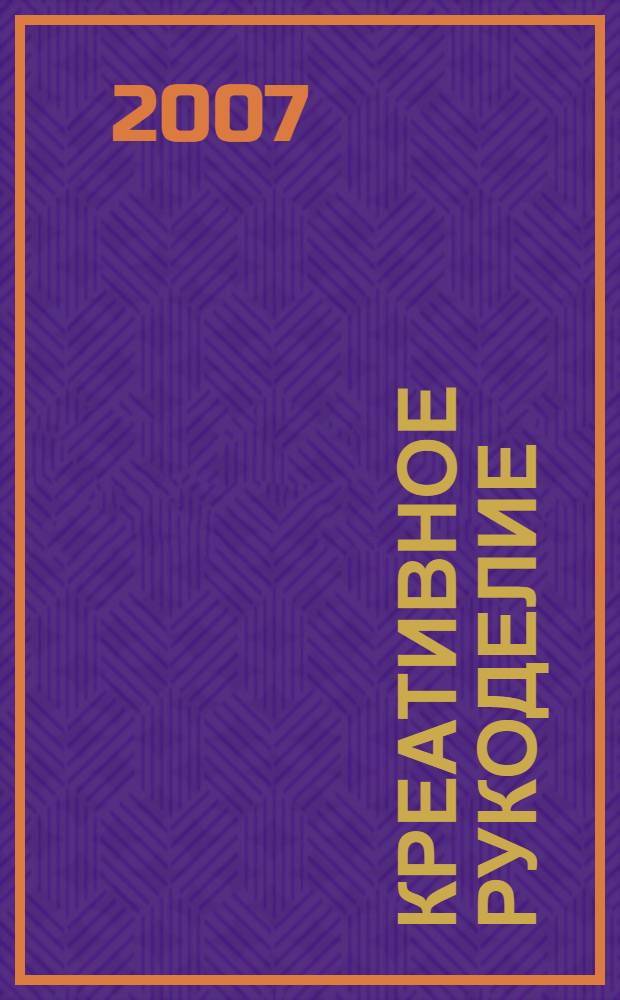 Креативное рукоделие : вяжем, шьем, плетем, создаем украшения, одежду, аксессуары, оригинальные вещи для дома