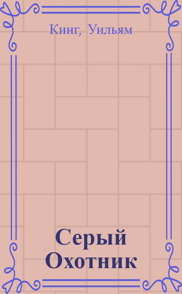 Серый Охотник : роман