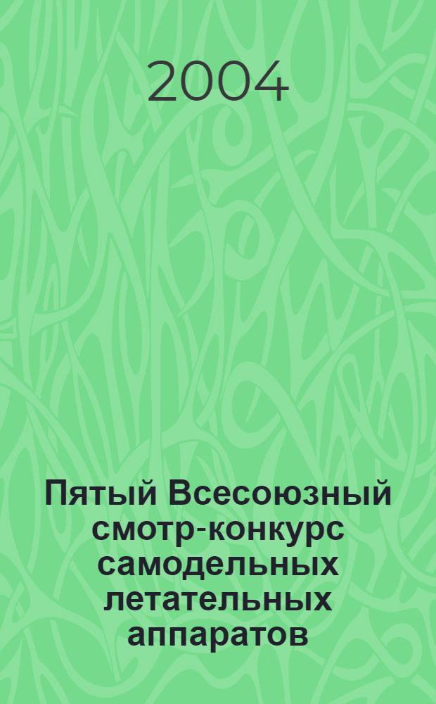 Пятый Всесоюзный смотр-конкурс самодельных летательных аппаратов (Авиасалон "Рига-89") : отчет технической и летно-методической комиссий