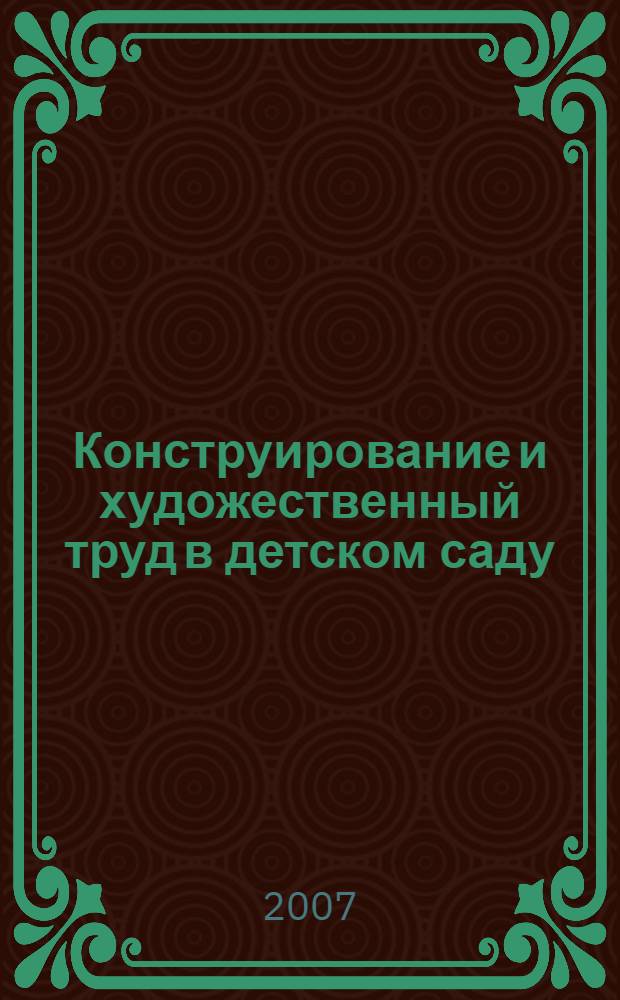 Конструирование и художественный труд в детском саду : программа и конспекты занятий