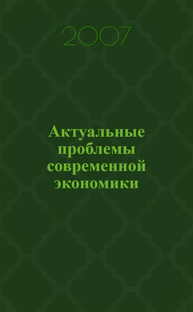 Актуальные проблемы современной экономики : межвузовский сборник научных трудов