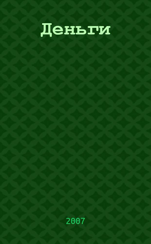Деньги