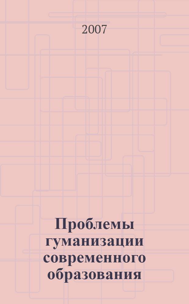 Проблемы гуманизации современного образования