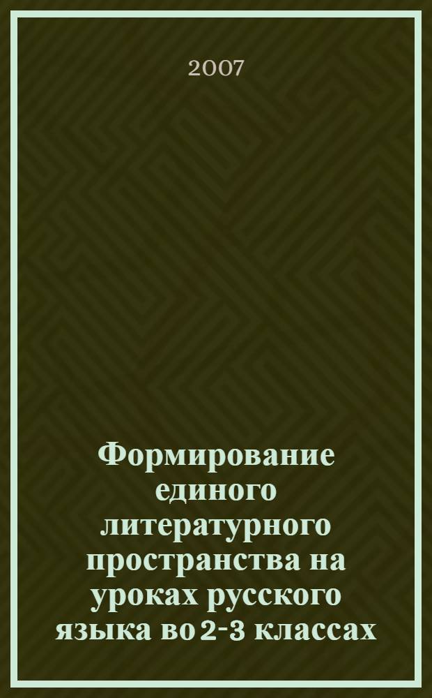 Формирование единого литературного пространства на уроках русского языка во 2-3 классах : методическое пособие для учителей начальных классов