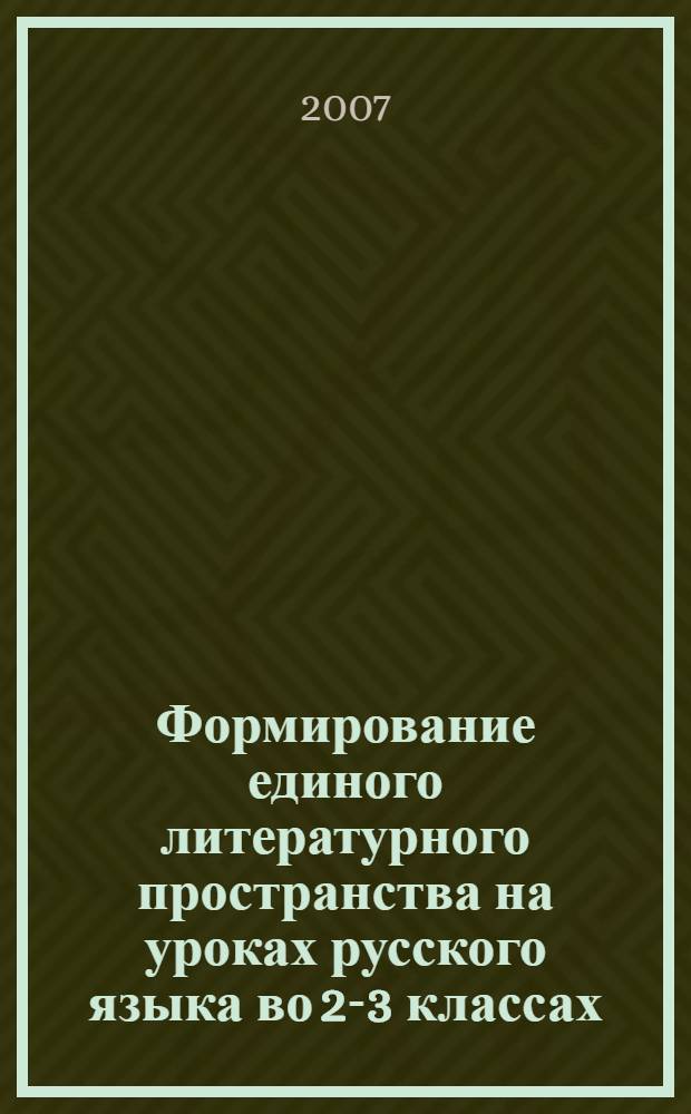 Формирование единого литературного пространства на уроках русского языка во 2-3 классах : методическое пособие для учителей начальных классов