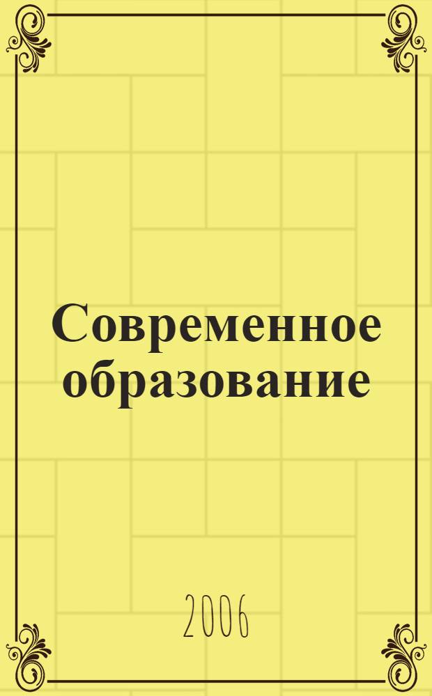 Современное образование: проблемы, опыт, решения : материалы Межрегиональной заочной научно-практической конференции, Томск, 28-29 ноября 2006 года