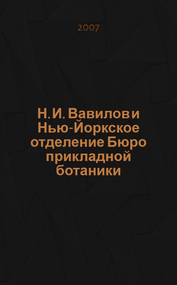 Н. И. Вавилов и Нью-Йоркское отделение Бюро прикладной ботаники (ВИР)