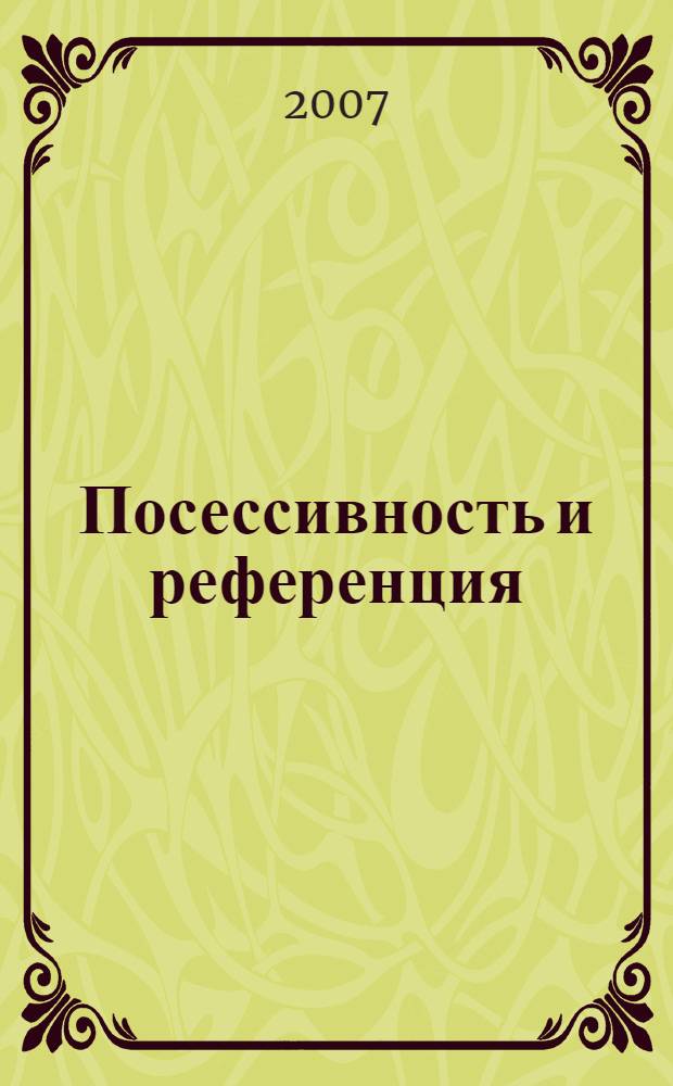 Посессивность и референция : монография