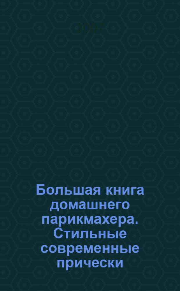 Большая книга домашнего парикмахера. Стильные современные прически